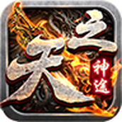 天之神途OL霸者歸來(lái)手游正版