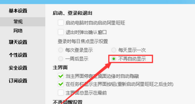 阿里旺旺中關(guān)閉每日焦點(diǎn)的相關(guān)操作教程截圖