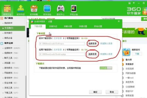 360軟件管家設置自動下載文件儲存位置的具體操作步驟截圖