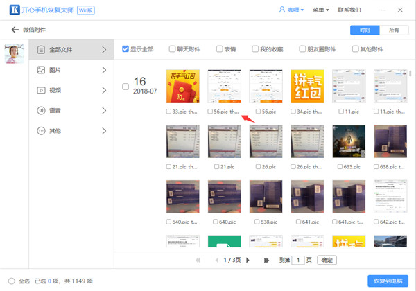 開(kāi)心手機(jī)恢復(fù)大師恢復(fù)誤刪微信附件的具體操作教程截圖