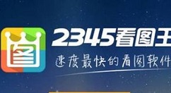 2345看圖王設(shè)置另存時自動重命名的使用方法