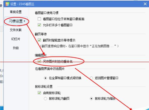 2345看圖王設(shè)置另存時自動重命名的使用方法截圖