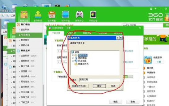 360軟件管家設置自動下載文件儲存位置的具體操作步驟截圖