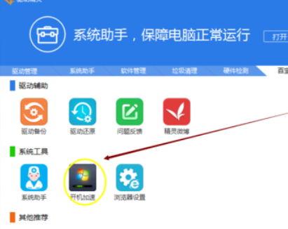 驅(qū)動(dòng)精靈中使用開機(jī)加速功能的具體使用教程截圖