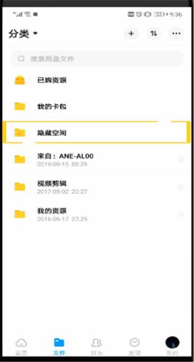 百度網(wǎng)盤中查看隱私空間位置的操作教程截圖
