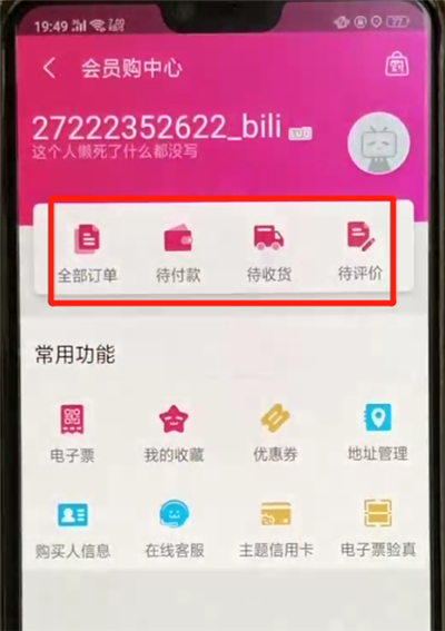 嗶哩嗶哩中查看訂單的簡(jiǎn)單操作教程截圖