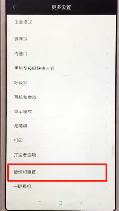 紅米6恢復(fù)出廠(chǎng)設(shè)置的操作教程截圖