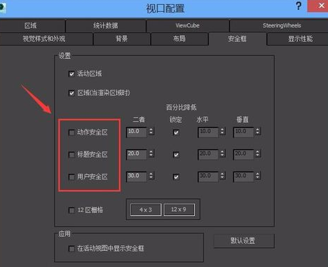 3Ds MAX安全框設置的操作步驟截圖