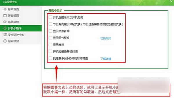 360安全衛(wèi)士開機(jī)小助理進(jìn)行關(guān)閉的操作方法截圖