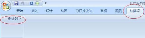 office2007加載倒計時的操作步驟截圖