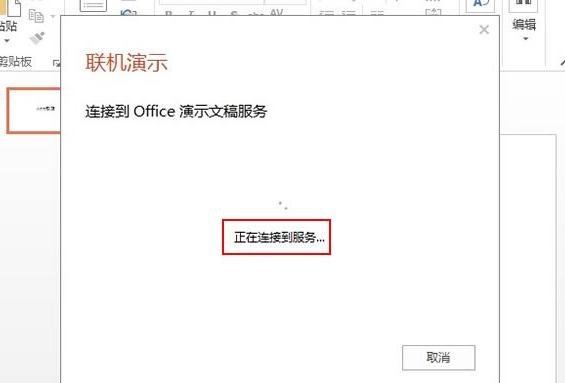 ppt2013使用聯(lián)機(jī)演示功能的圖文教程截圖