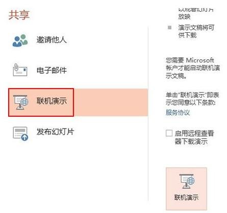 ppt2013使用聯(lián)機(jī)演示功能的圖文教程截圖
