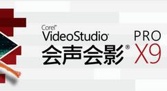 會(huì)聲會(huì)影X9繪制彩屑轉(zhuǎn)場效果的方法步驟