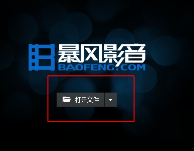 暴風影音導入本地視頻的具體步驟截圖