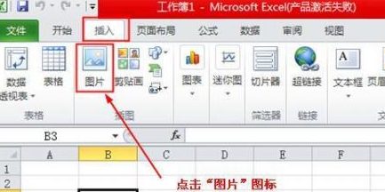 excel2010插入圖片的詳細(xì)方法截圖