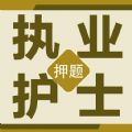 執(zhí)業(yè)護士百分題庫