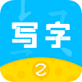 芝課寫字