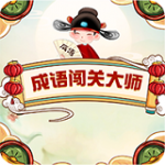 成語闖關(guān)大師