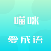 喵咪愛(ài)成語(yǔ)