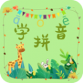 拼音學習助手
