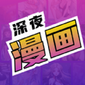 深夜漫畫爽讀系列免費版
