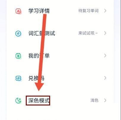 完美萬詞王怎么設置深色模式？完美萬詞王設置深色模式教程圖片2