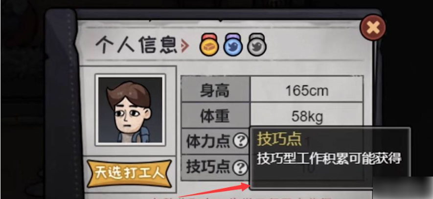 打工生活模擬器如何獲得技巧點 打工模擬器技巧點獲得攻略圖片1