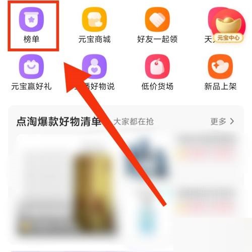 點(diǎn)淘熱銷榜單在哪里？點(diǎn)淘熱銷榜單查看方法圖片4