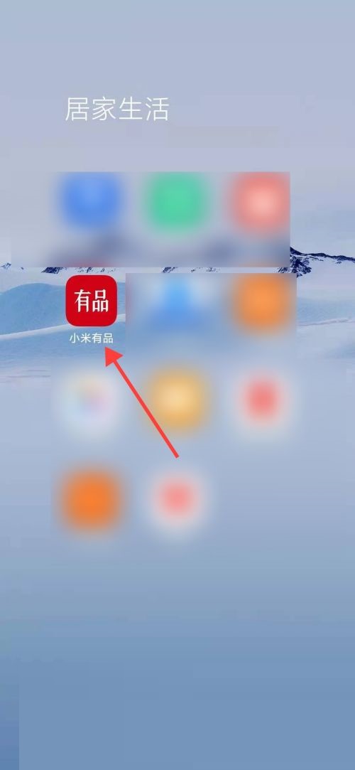 小米有品怎么查看瀏覽記錄？小米有品查看瀏覽記錄教程圖片1
