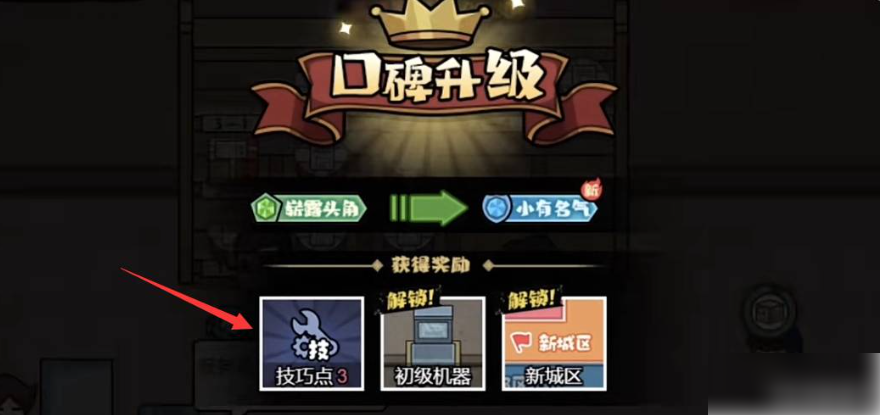 打工生活模擬器如何獲得技巧點 打工模擬器技巧點獲得攻略圖片4