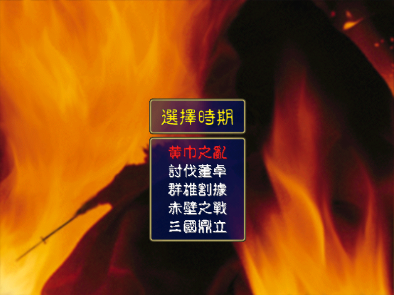 三國群英傳1：不通關(guān)一次就沒辦法出現(xiàn)的將領(lǐng)！很多玩家都沒見過
