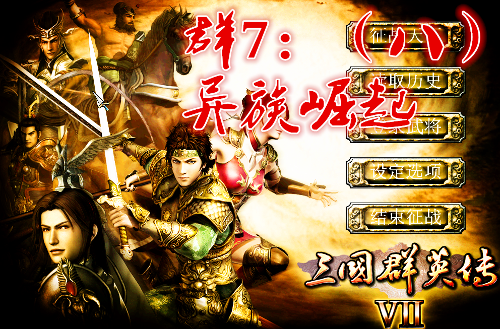 三國(guó)群英傳7（八）原味強(qiáng)化版 異族武將太強(qiáng)了吧？絲毫不遜 趙云