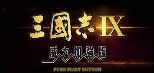 《三國志9》那些超高難度的自虐玩法，玩不好就直接“GG”