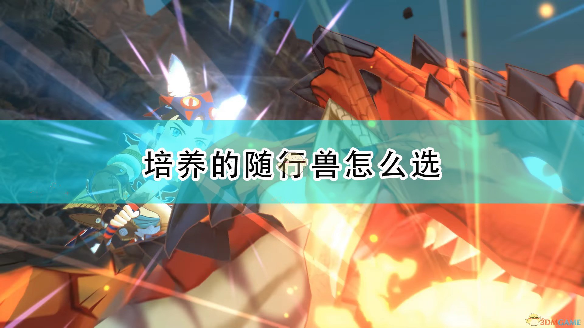 《怪物獵人物語2：毀滅之翼》培養(yǎng)怪物選擇心得分享