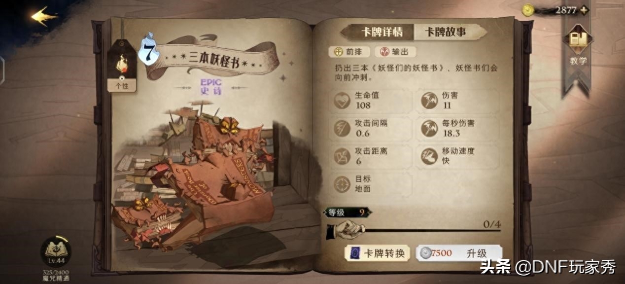 無限施壓，強(qiáng)度拉滿《哈利波特：魔法覺醒》貝拉卡組推薦