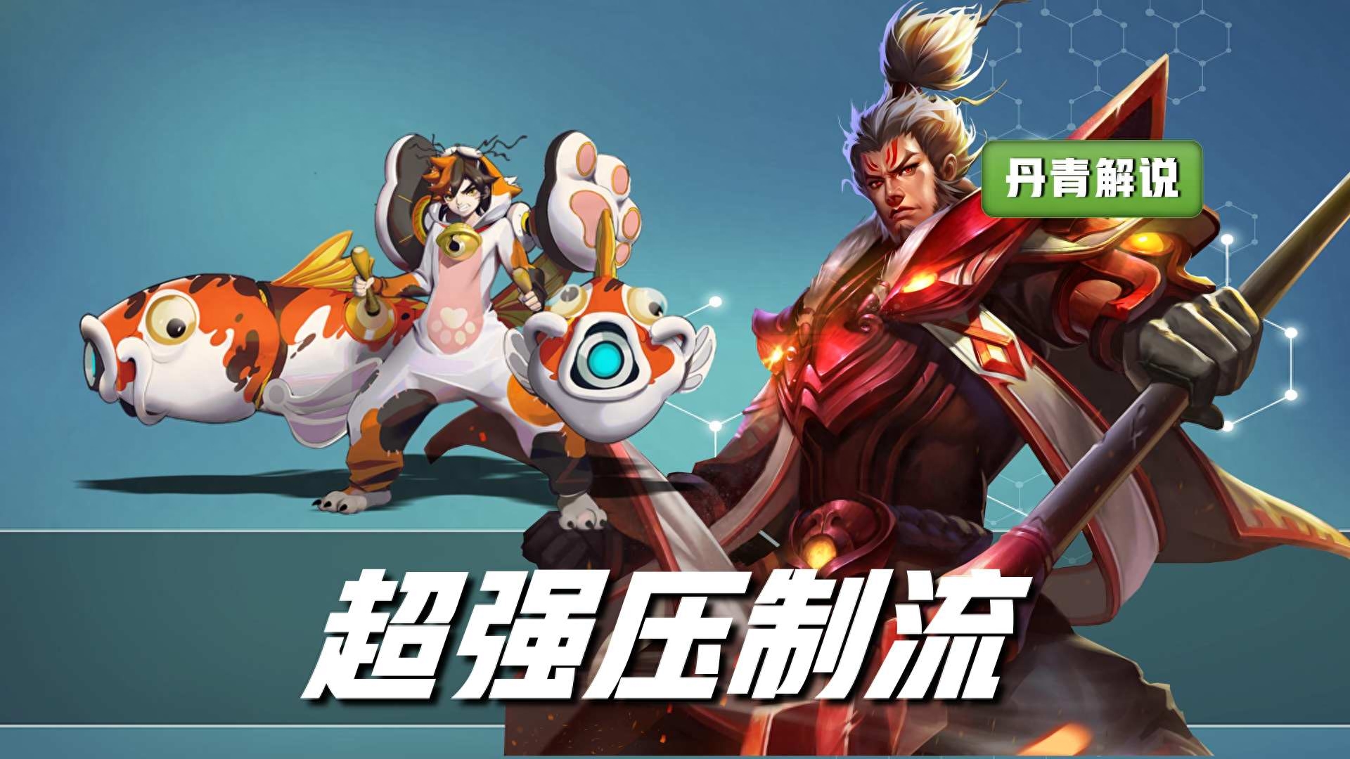王者榮耀：最經(jīng)典的八個(gè)射輔組合，無一不是雙排上分套路，就很強(qiáng)