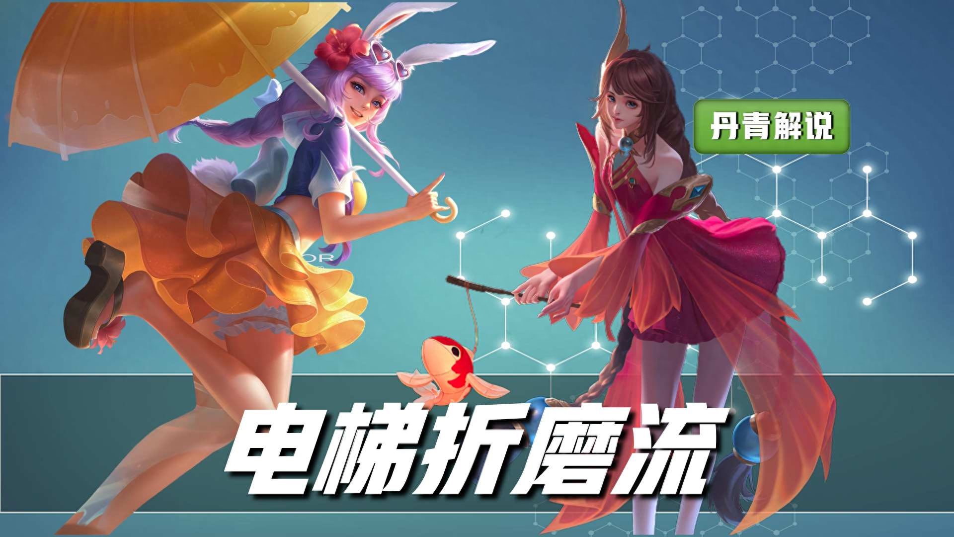 王者榮耀：最經(jīng)典的八個(gè)射輔組合，無一不是雙排上分套路，就很強(qiáng)