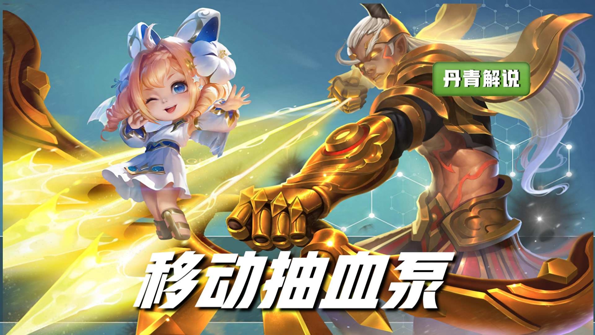 王者榮耀：最經(jīng)典的八個(gè)射輔組合，無一不是雙排上分套路，就很強(qiáng)
