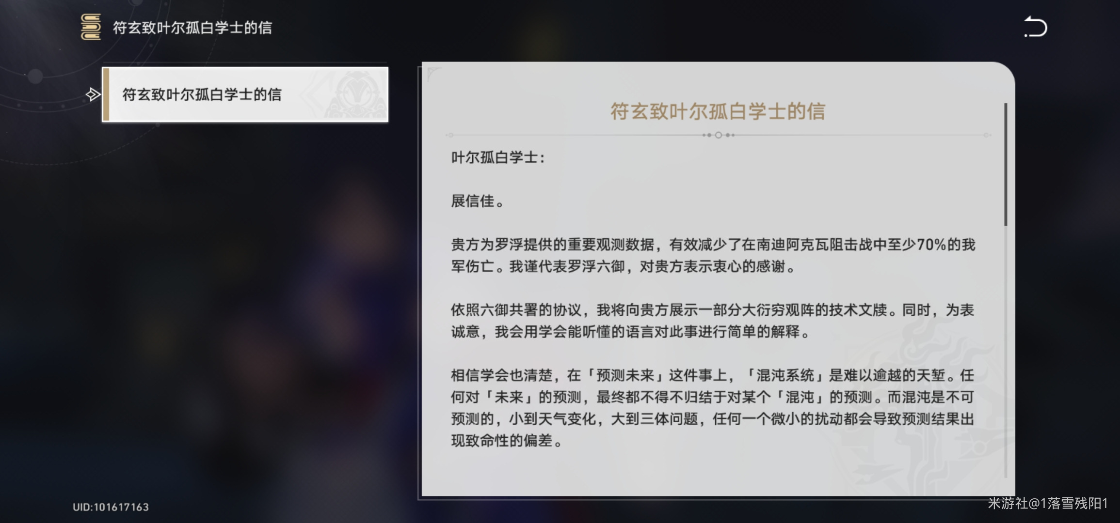 《崩壞星穹鐵道》符玄致葉爾孤白學士的信怎么獲得