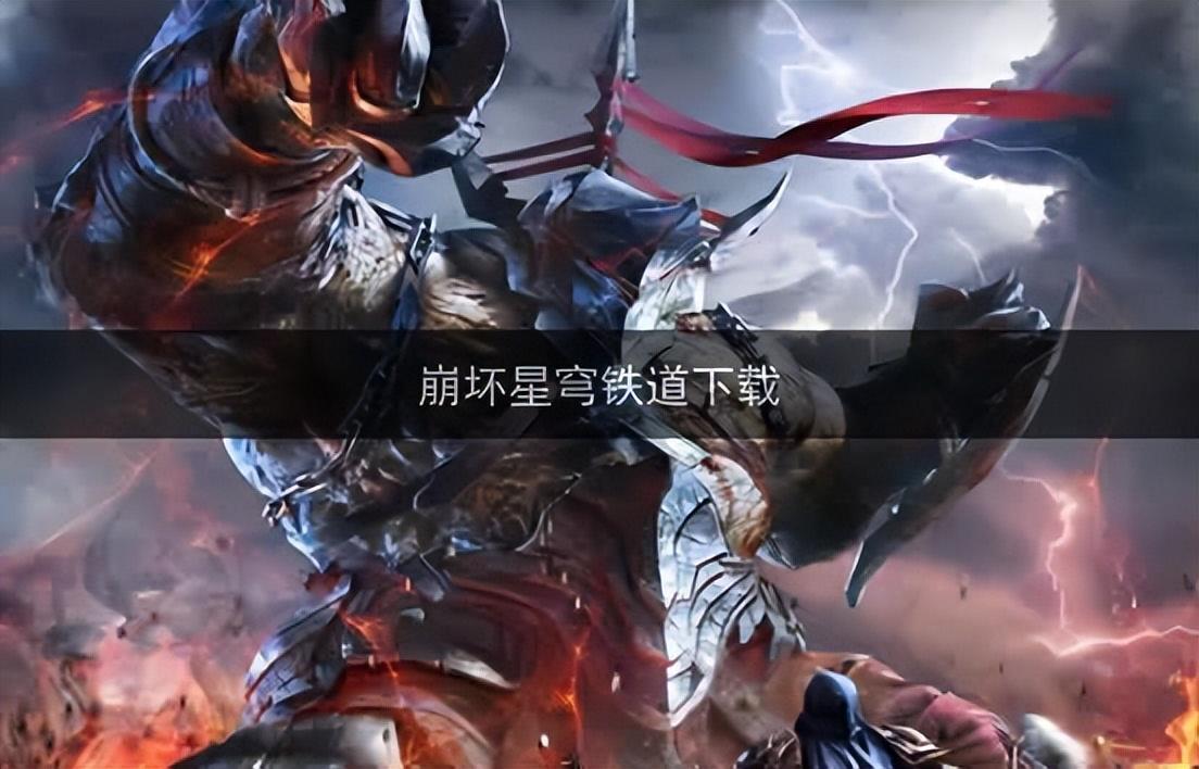 《崩壞：星穹鐵道》新手攻略